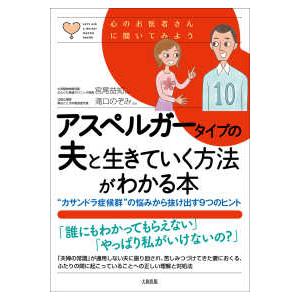 心のお医者さんに聞いてみよう  アスペルガータイプの夫と生きていく方法がわかる本―“カサンドラ症候群”の悩みから抜け出す９つのヒント　心のお医者さんに