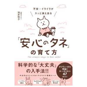 不安・イライラがスッと消え去る「安心のタネ」の育て方―ポリヴェーガル理論の第一人者が教える４７のコツ