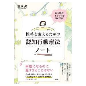 幼少期のトラウマが消え去る　性格を変えるための認知行動療法ノート