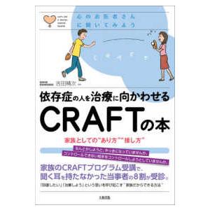 心のお医者さんに聞いてみよう  依存症の人を治療に向かわせるＣＲＡＦＴの本―家族としての“あり方”“...