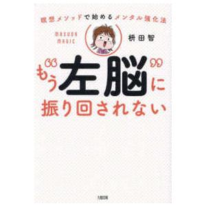 もう“左脳”に振り回されない―瞑想メソッドで始めるメンタル強化法