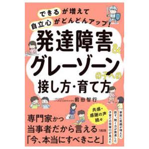 発達障害＆グレーゾーンの子への接し方・育て方―「できる」が増えて「自立心」がどんどんアップ！