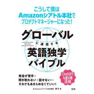 グローバルに通用する英語独学バイブル―こうして僕はＡｍａｚｏｎシアトル本社でプロダクトマネージャーに...