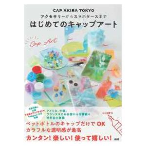 アクセサリーからスマホケースまで　はじめてのキャップアート