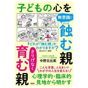 子どもの心を無意識に蝕む親さりげなく育む親―心理...の商品画像