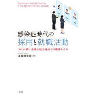 感染症時代の採用と就職活動―コロナ禍に企業と就活生はどう適応したか