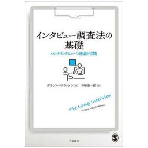 インタビュー調査法の基礎―ロングインタビューの理論と実践