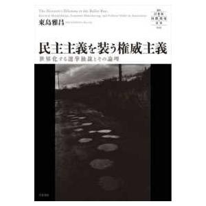 叢書２１世紀の国際環境と日本  民主主義を装う権威主義―世界化する選挙独裁とその論理