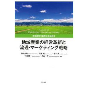 地域産業の経営革新と流通・マーケティング戦略―地域産業の振興と地域創生｜kinokuniya