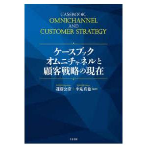 ケースブック　オムニチャネルと顧客戦略の現在
