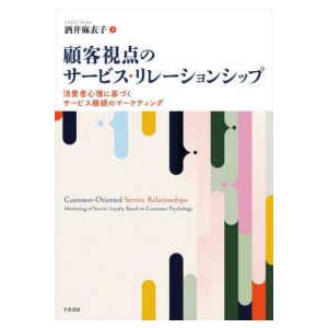 顧客視点のサービス・リレーションシップ―消費者心理に基づくサービス継続のマーケティング