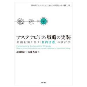 法政大学イノベーション・マネジメント研究センター叢書  サステナビリティ戦略の実装―組織行動を促す「...