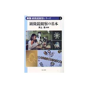 新版顕微鏡観察シリーズ  顕微鏡観察の基本の買取情報