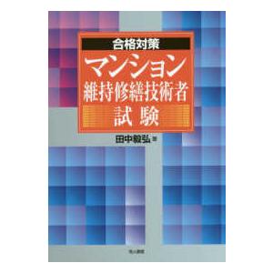 合格対策 マンション維持修繕技術者試験 : 紀伊國屋書店Yahoo!店