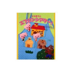 中谷真弓のエプロンシアター！―３びきのこぶた　かくれんぼだあれ？　ほか５編