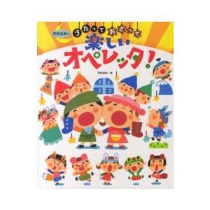 阿部直美のうたっておどって楽しいオペレッタ！