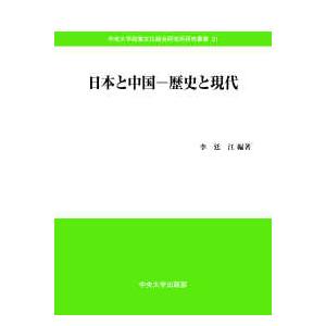 中央大学政策文化総合研究所研究叢書  日本と中国−歴史と現代