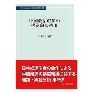 中央大学経済研究所研究叢書  中国政治経済の構造的転換〈２〉