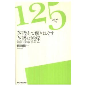 １２５ライブラリー  英語史で解きほぐす英語の誤解―納得して英語を学ぶために