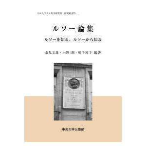 中央大学人文科学研究所研究叢書  ルソー論集―ルソーを知る、ルソーから知る