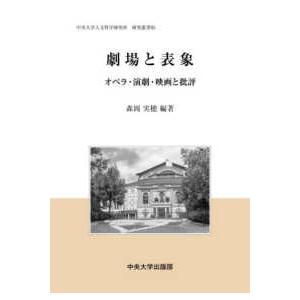 中央大学人文科学研究所研究叢書  劇場と表象―オペラ・演劇・映画と批評