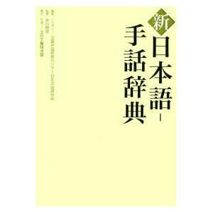 新　日本語‐手話辞典