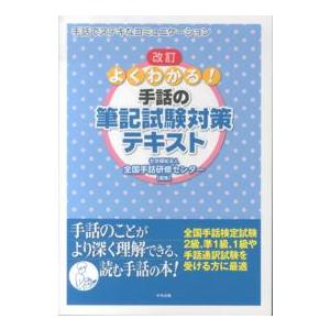 よくわかる！手話の筆記試験対策テキスト （改訂）