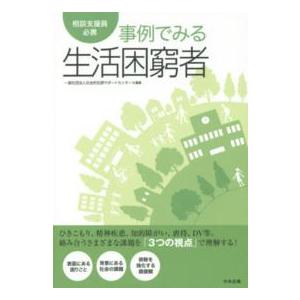 相談支援員必携　事例でみる生活困窮者