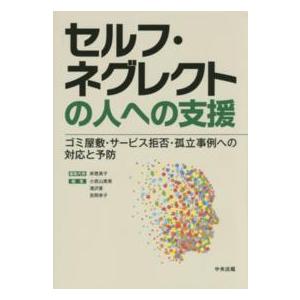 セルフ・ネグレクトの人への支援―ゴミ屋敷・サービス拒否・孤立事例への対応と予防