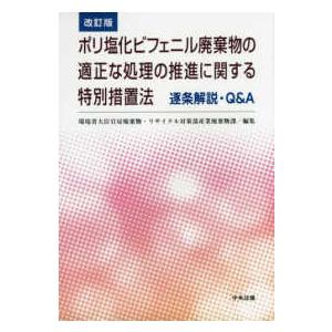 ポリ塩化ビフェニル廃棄物の適正な処理の推進に関する特別措置法　逐条解説・Ｑ＆Ａ （改訂版）