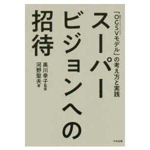 スーパービジョンへの招待―「ＯＧＳＶ（奥川グループスーパービジョン）モデル」の考え方と実践