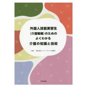 外国人技能実習生（介護職種）のためのよくわかる介護の知識と技術