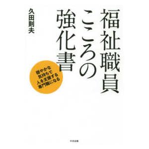 福祉職員こころの強化書―穏やかな気持ちで人を支援する専門職になる