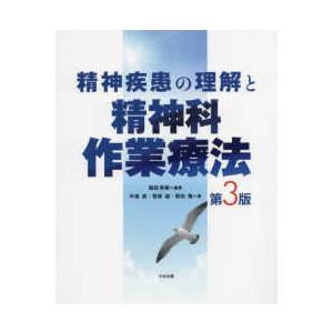 精神疾患の理解と精神科作業療法 （第３版）