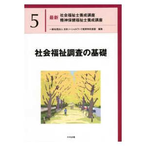 最新社会福祉士養成講座精神保健福祉士養成講座 社会福祉調査の基礎