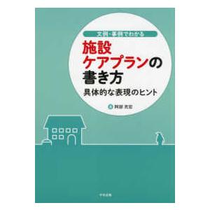 文例・事例でわかる施設ケアプランの書き方―具体的な表現のヒント