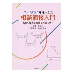 ジェノグラムを活用した相談面接入門―家族の歴史と物語を対話で紡ぐ