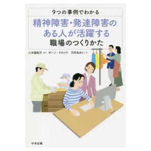 ９つの事例でわかる精神障害・発達障害のある人が活躍する職場のつくりかた