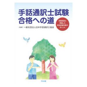 手話通訳士試験合格への道 - 評価項目に準拠した実技試験対策のポイント