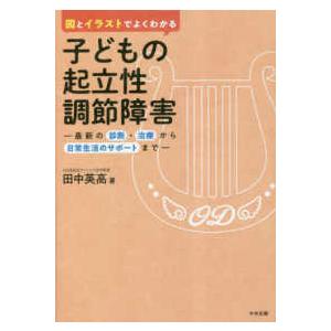 図とイラストでよくわかる子どもの起立性調節障害―最新の診断・治療から日常生活のサポートまで