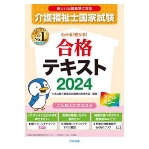 わかる！受かる！介護福祉士国家試験合格テキスト〈２０２４〉