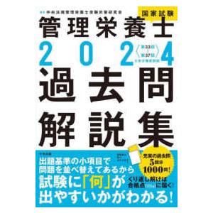 管理栄養士国家試験過去問解説集〈２０２４〉―第３３回〜第３７回　５年分徹底解説