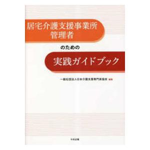 居宅介護支援事業所管理者のための実践ガイドブック