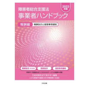 障害者総合支援法事業者ハンドブック〈２０２３年版〉報酬編―報酬告示と留意事項通知