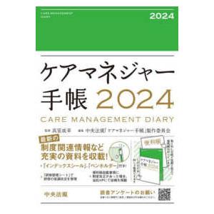 ケアマネジャー手帳〈２０２４〉