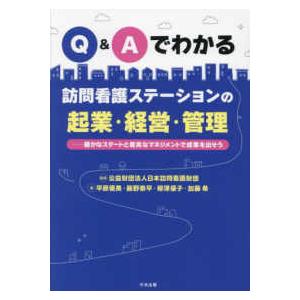 Ｑ＆Ａでわかる訪問看護ステーションの起業・経営・管理―確かなスタートと着実なマネジメントで成果を出そ...