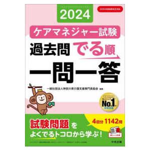 ケアマネジャー試験過去問でる順一問一答〈２０２４〉