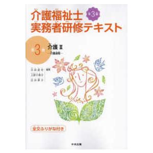 介護福祉士実務者研修テキスト〈第３巻〉介護２―介護過程 （第３版）