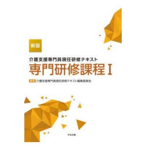 介護支援専門員現任研修テキスト　専門研修課程〈１〉 （新版）