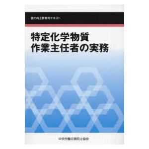 特定化学物質作業主任者の実務―能力向上教育用テキスト （第６版）